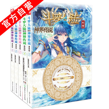【官方自营】正版现货 斗罗大陆外传神界传说(漫画版)1—5册（共5本） 唐家三少 斗罗大陆 pdf epub mobi 下载