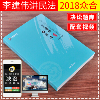 正版现货 2018年国家司法考试众合专题讲座 李建伟讲民法 可搭配徐光华讲刑法2018版