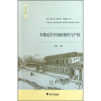 早期近代中國的契約與産權 [Contract and Property in Early Modern China] pdf epub mobi 下载