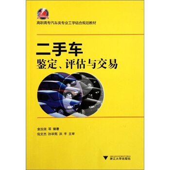 高職高專汽車類專業工學結閤規劃教材：二手車鑒定評估與交易 pdf epub mobi 下载