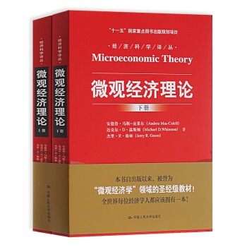 微觀經濟理論（經濟科學譯叢；“十一五”國傢重點圖書齣版規劃項目）上下冊 pdf epub mobi 下载