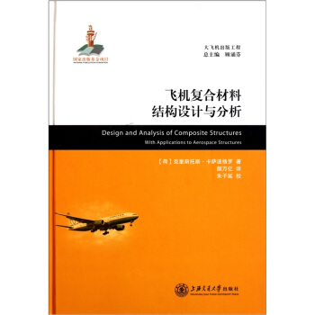 飞机复合材料结构设计和分析 [Design and Analysis of Composite Structures with Applications to Aerospace Structures]