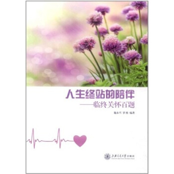 人生終站的陪伴：臨終關懷百題 pdf epub mobi 下载