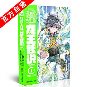 【官方自营】正版现货 斗罗大陆第三部龙王传说漫画单行本1 唐家三少*著 编绘Dr.大吉 pdf epub mobi 下载