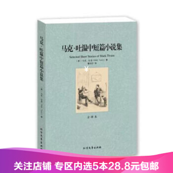 【任選5本28.8】馬剋吐溫中短篇小說選集 世界文學名著 (美),(全譯本)/曹潤宇 譯/ pdf epub mobi 下载