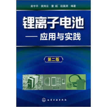 锂离子电池:应用与实践(第2版)