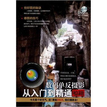 數碼單反攝影從入門到精通秘籍（附光盤1張） pdf epub mobi 電子書 下載
