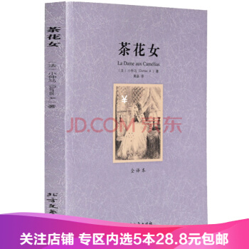 【任选5本28.8】茶花女 正版 小仲马著 全译本中文完整版 原著原版 世界文学名著 书籍 pdf epub mobi 下载