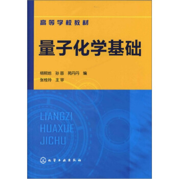 量子化學基礎 pdf epub mobi 下载