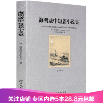 【任选5本28.8】海明威中短篇小说集(全译本) 海明威中短篇小说集 老人与海 pdf epub mobi 下载