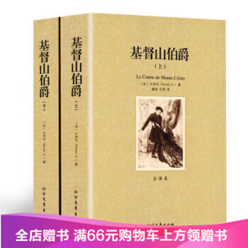正版包郵 基督山伯爵(上下) 無刪節 全譯本 大仲馬 著 世界名著 基督山伯爵 pdf epub mobi 下载