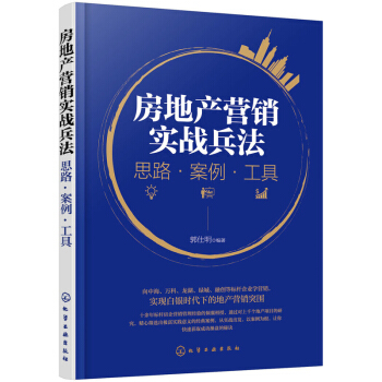 包郵 房地産營銷實戰兵法 思路案例工具 郭仕明 房産銷售營銷策劃書籍 房地産營銷管理書籍 pdf epub mobi 下载