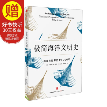 新思文庫 極簡海洋文明史：航海與世界曆史5000年 中信齣版社 pdf epub mobi 下载