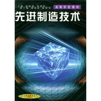 先进制造技术 pdf epub mobi 下载