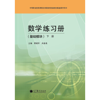 數學練習冊（基礎模塊）（下冊） pdf epub mobi 下载
