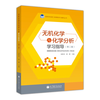 無機化學與化學分析學習指導(第2版)