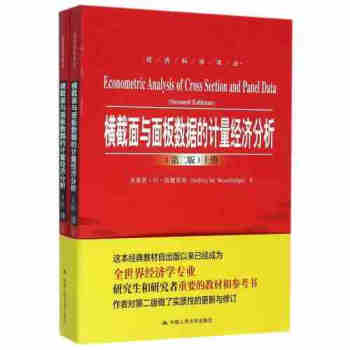 横截面与面板数据的计量经济分析（d二版）（套装上下册） pdf epub mobi 下载