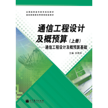 通信工程設計及概預算（上冊）：通信工程設計及概預算基礎 pdf epub mobi 下载