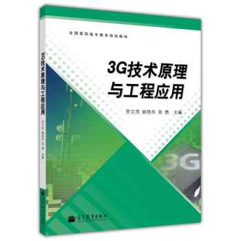 3G技术原理与工程应用 pdf epub mobi 下载