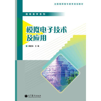 简明易学系列：模拟电子技术及应用 pdf epub mobi 下载