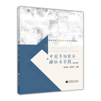 中國市場經濟理論與實踐(第2版)