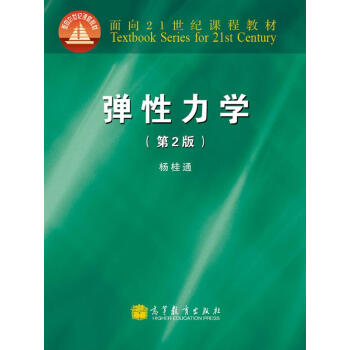 面向21世纪课程教材:弹性力学(第2版)