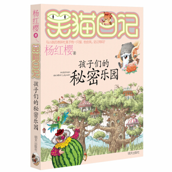 杨红樱笑猫日记：孩子们的秘密乐园 [7-12岁] pdf epub mobi 下载