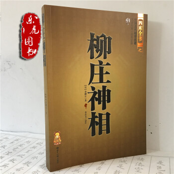 正版现货 柳庄神相 古代相法 男女面相 手相 识人术 秘诀 看相学书籍 文白对照足本全译 pdf epub mobi 下载