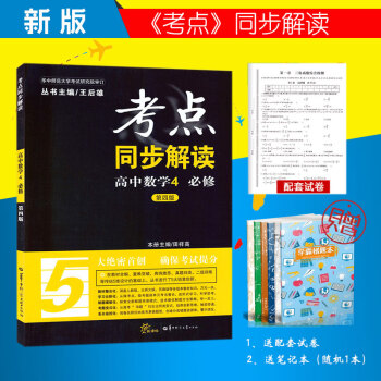 2018王后雄考点同步解读高中数学必修4 第四版 考点同步解读高中高一 高二 随书赠 pdf epub mobi 下载