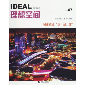 理想空间（47）：城市商业的“点、线、面” pdf epub mobi 电子书 下载