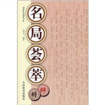 名局薈萃 pdf epub mobi 下载