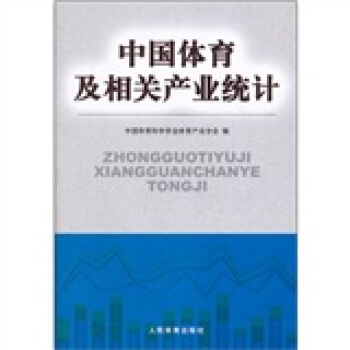 中国体育及相关产业统计 pdf epub mobi 下载