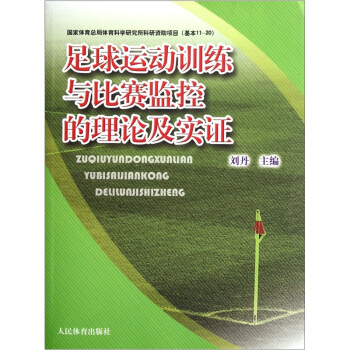 足球运动训练与比赛监控的理论实证 pdf epub mobi 下载