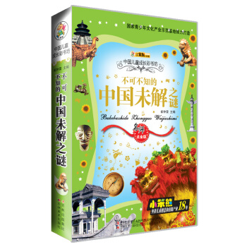 中國兒童成長彩書坊：不可不知的中國未解之謎 [7-10歲] pdf epub mobi 下载