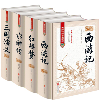 四大名著全套原著版精装正版4册 红楼梦西游记三国演义水浒传 无障碍阅读版 文中生僻字注音注书籍 图书 pdf epub mobi 下载