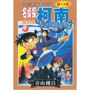 柯南剧场版：天空的遇难船（下） pdf epub mobi 下载