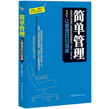 简单管理：让管理回归简单 pdf epub mobi 下载