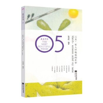 最美的诗：三月，有人呼唤我的名字 [March, Someone Called My Name] pdf epub mobi 电子书 下载