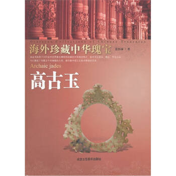 海外珍藏中華瑰寶：高古玉 pdf epub mobi 下载