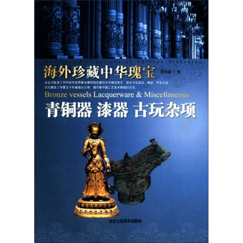 海外珍藏中華瑰寶：青銅器·漆器·古玩雜項 [Bronze Vessels Lacquerware & Miscellaneous] pdf epub mobi 電子書 下載