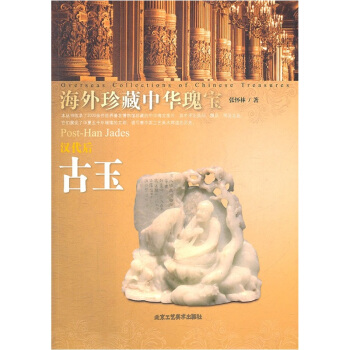 海外珍藏中華瑰寶：漢代後古玉 pdf epub mobi 電子書 下載