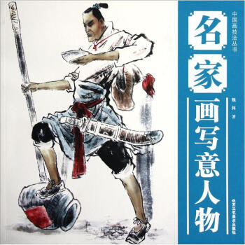 中国画技法丛书：名家画写意人物 pdf epub mobi 下载