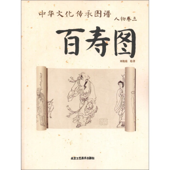 中华文化传承图谱（人物卷3）：百寿图 pdf epub mobi 下载