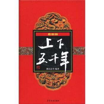 上下五韆年（最新版） [7-10歲] pdf epub mobi 下载