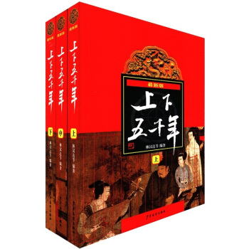 最新版上下五千年（套装上中下册） [7-10岁] pdf epub mobi 电子书 下载