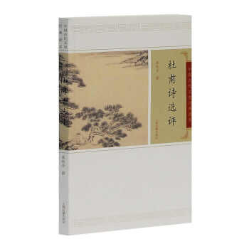 杜甫詩選評 pdf epub mobi 電子書 下載