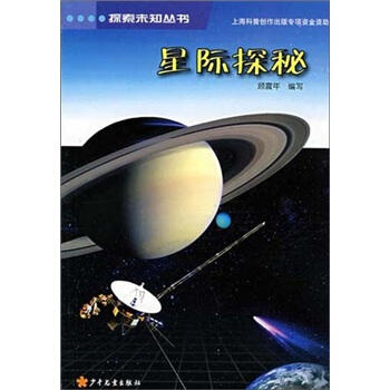 探索未知丛书：星际探秘 [11-14岁] pdf epub mobi 下载