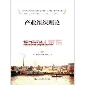 诺贝尔经济学奖获得者丛书：产业组织理论 [The Theory of Industrial pdf epub mobi 下载
