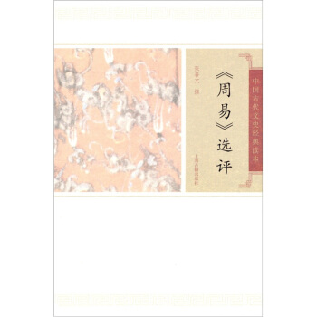 周易选评 pdf epub mobi 电子书 下载