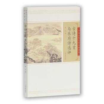 古诗十九首与乐府诗选评 pdf epub mobi 电子书 下载